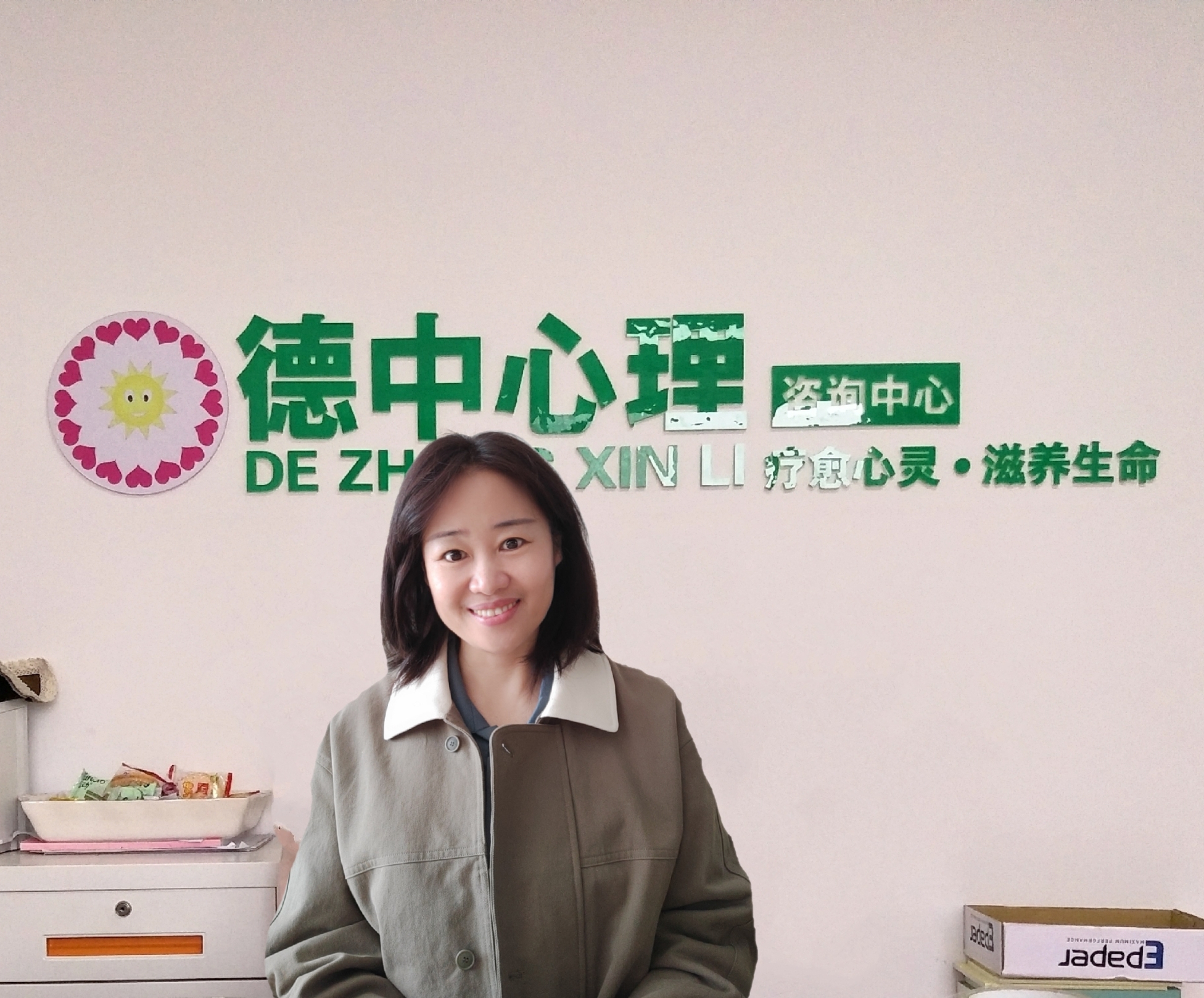 德中心理咨询中心
